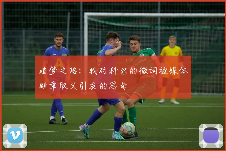 追梦之路：我对科尔的微词被媒体断章取义引发的思考